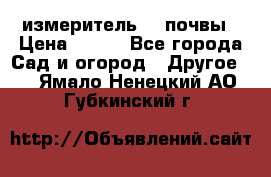 измеритель    почвы › Цена ­ 380 - Все города Сад и огород » Другое   . Ямало-Ненецкий АО,Губкинский г.